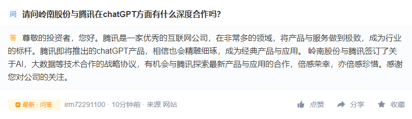 岭南股份直线涨停:公司称腾讯chatGPT产品即将推出 与其签订AI等合作战略协议