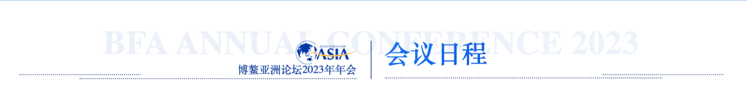 博鳌亚洲论坛2023年年会今日日程发布