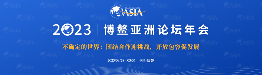 博鳌亚洲论坛2023年年会今日日程发布