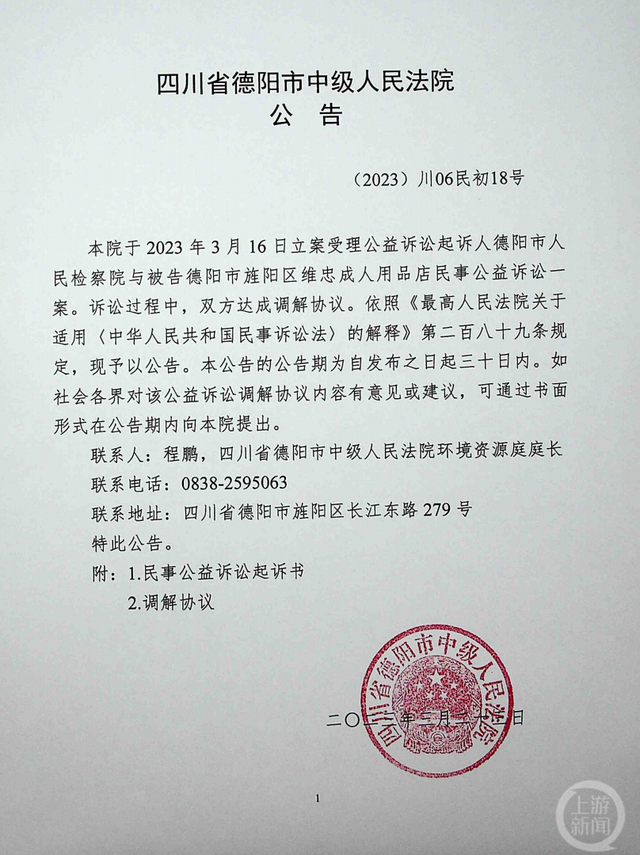 3月23日,德阳中院对检方与涉事商店的调解协议进行公告。图片来源/德阳中院