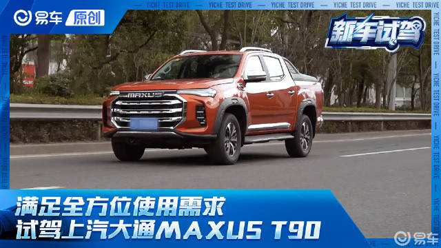 视频：能文能武的多面手！体验上汽大通MAXUS T90