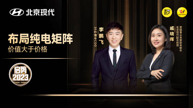 戚晓晖：北京现代布局纯电矩阵 价值比价格更重要
