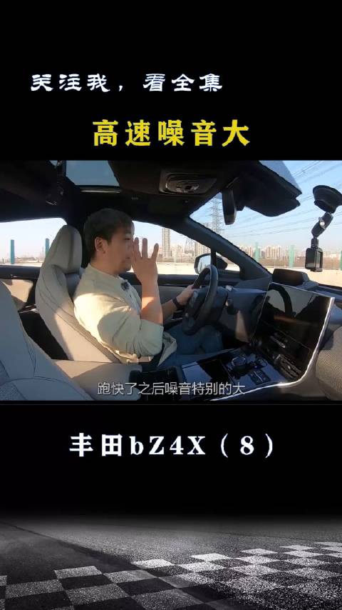 丰田bZ4X：跑快了噪音大