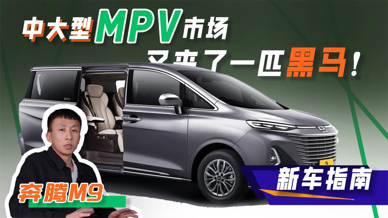 中大型MPV市场又来了一匹黑马！这台奔腾M9让我惊住了