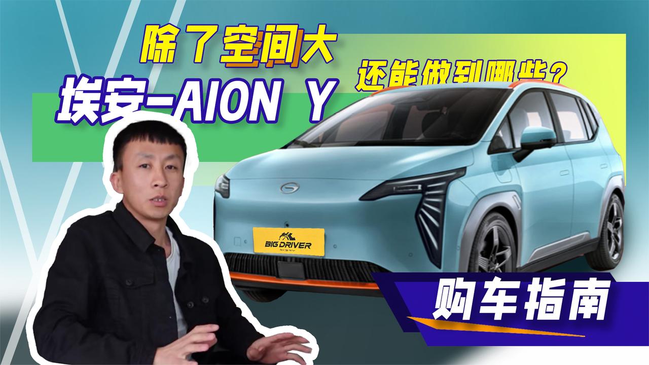 【购车指南】除了空间大、埃安-AION Y还能做到哪些