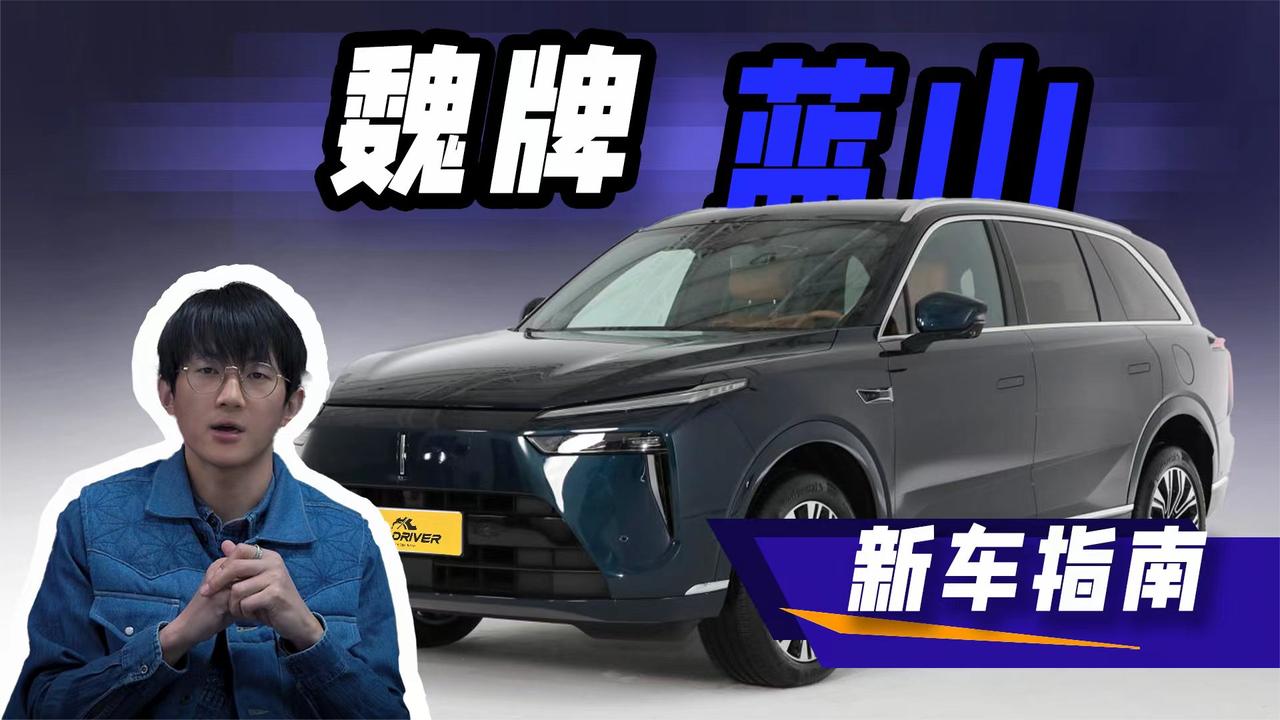 【新车指南】预计售价35-40万元，魏牌蓝山值得入手吗？