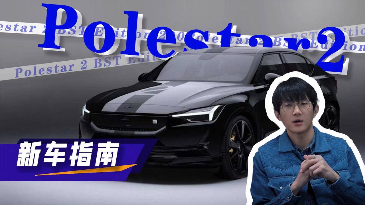 【新车指南】限量发售230台 Polestar 2 BST Edition 230官图发布