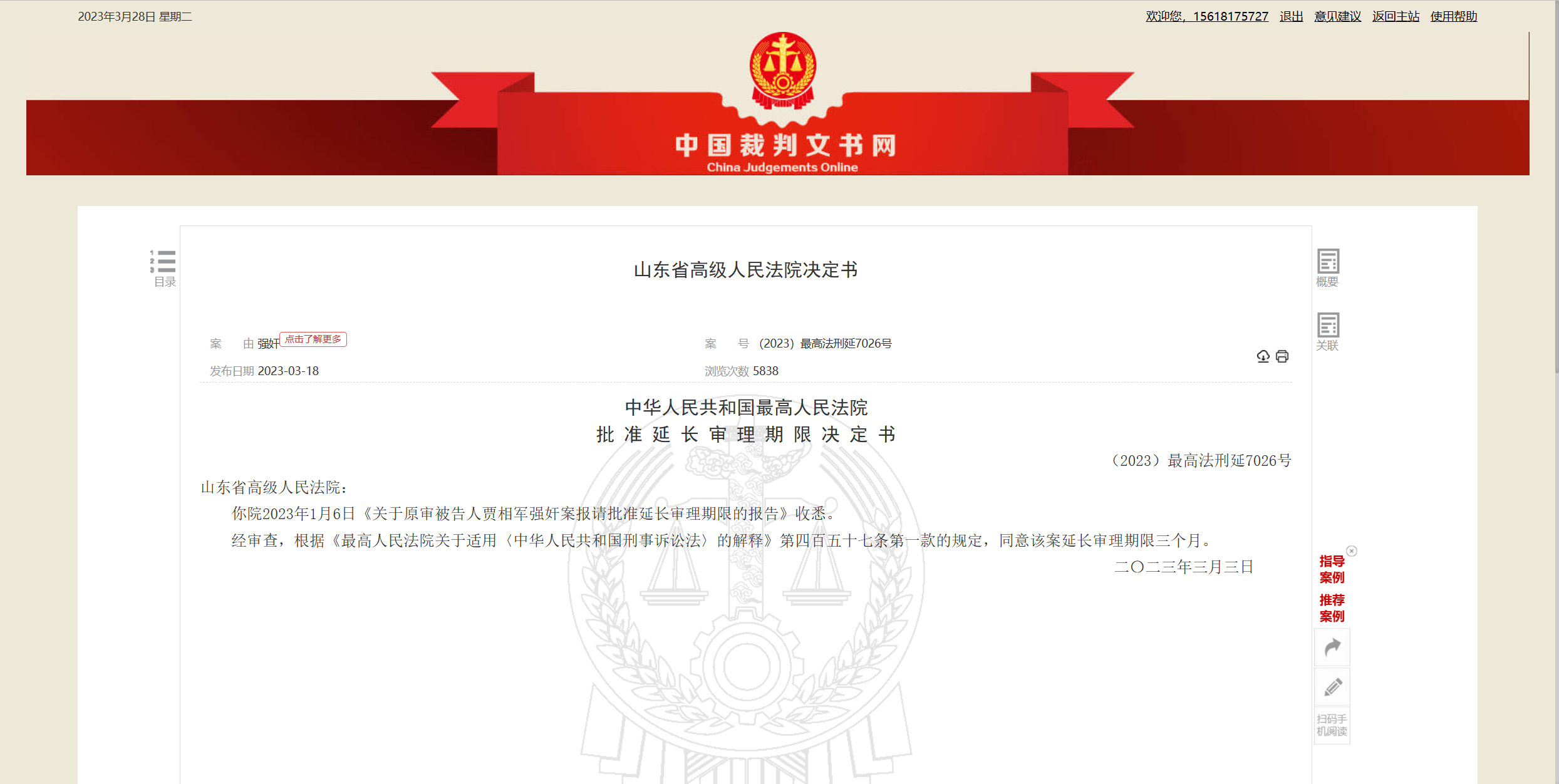 裁判文書網公佈延長審理期限決定書  中國裁判文書網 截圖