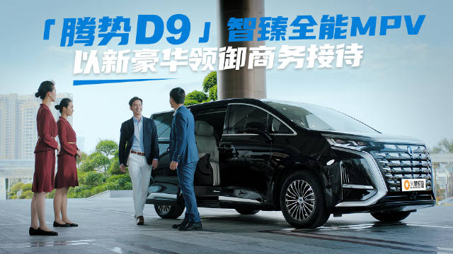 划时代智臻豪华全能MPV——腾势D9……