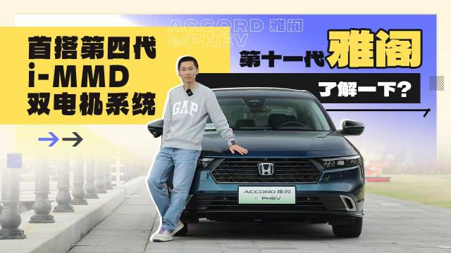 首搭第四代i-MMD双电机系统，第十一代雅阁了解一下？