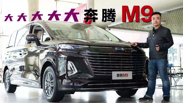 3月18日，一汽奔腾旗下首款中大型MPV：奔腾M9开启预售……