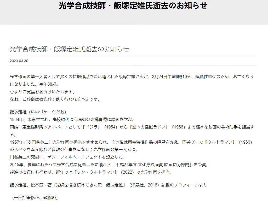 光学作画师饭塚定雄于3月24日因病去世……