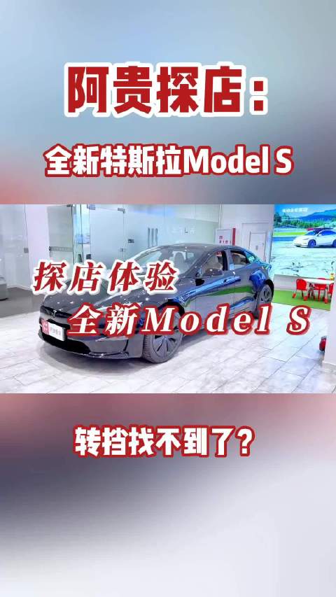 探店全新Model S，Yoke方向盘+取消换挡杆，全是科技与狠活？