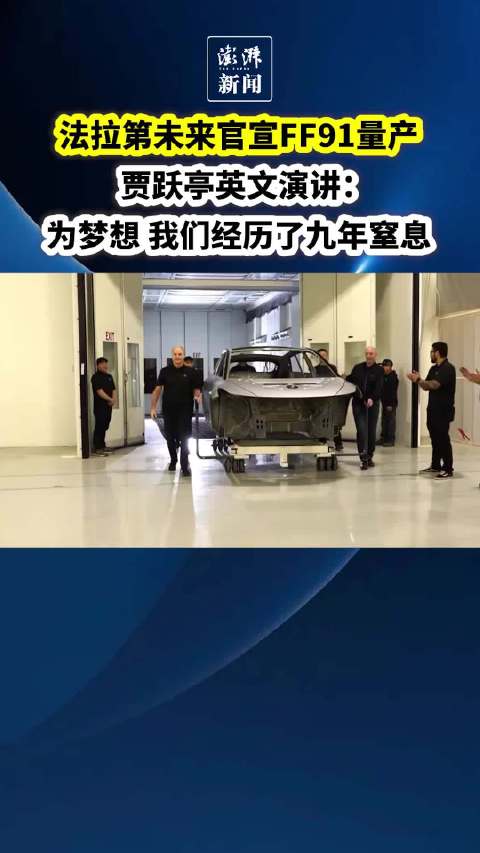 法拉第未来官宣FF91量产，贾跃亭：为梦想我们窒息了九年