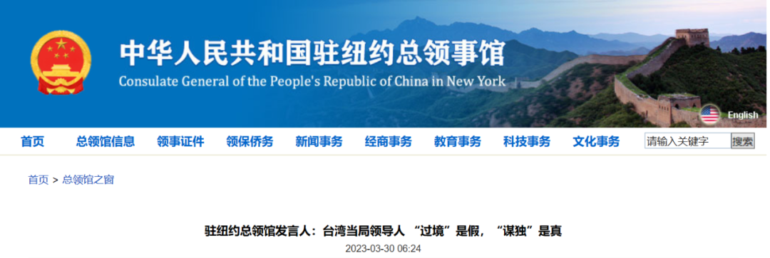 中国驻纽约总领事馆网站截图
