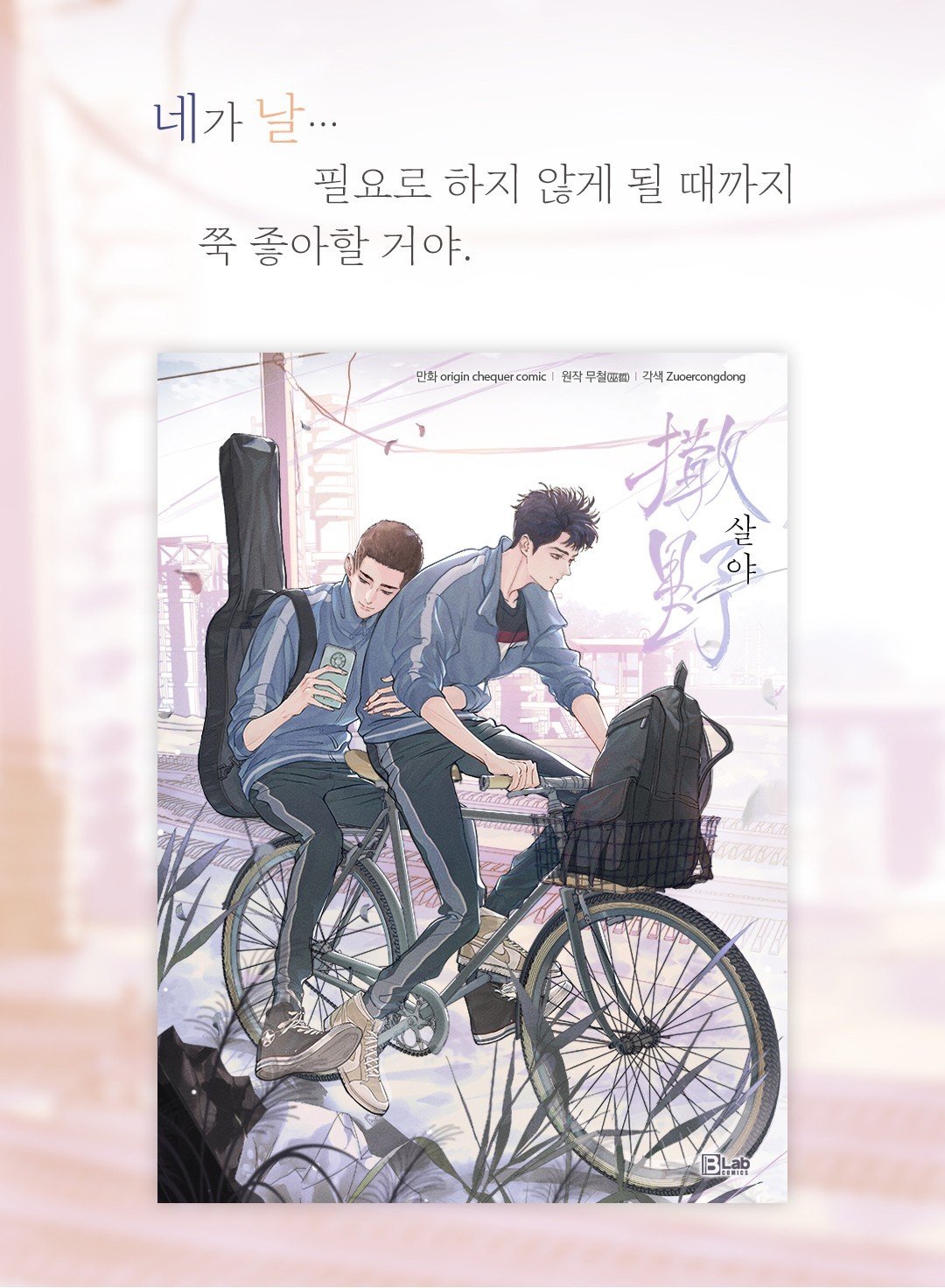 希望我们都能像对方一样勇敢，韩语版撒野漫画来了