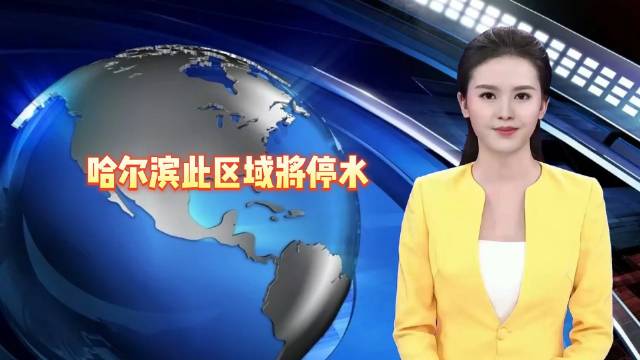 注意，哈尔滨以下区域停水！|哈尔滨市|黑龙江省_新浪新闻