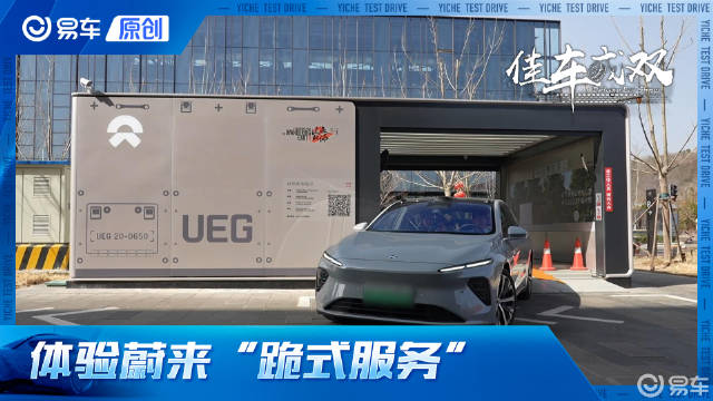 没时间用车买蔚来 体验辅助驾驶/换电“跪式服务”