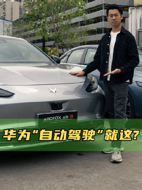 华为“自动驾驶”好用吗？体验极狐阿尔法S 全新HI版