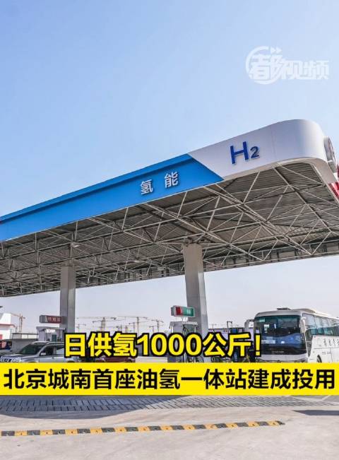 日供氢1000公斤！北京城南首座油氢一体站建成投用