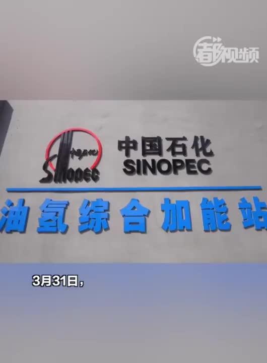 日供氢1000公斤！北京城南首座油氢一体站建成投用