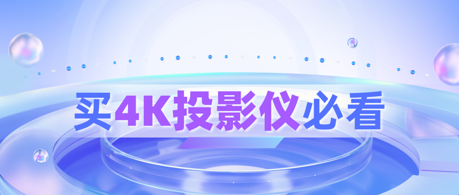 家用4K投影仪怎么选？好评率排行榜来啦！哪个品牌性价比更高