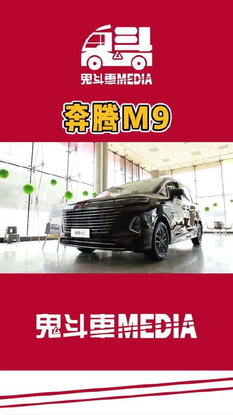 一汽奔腾首款MPV也是史上最大尺寸MPV奔腾M9现已到店……