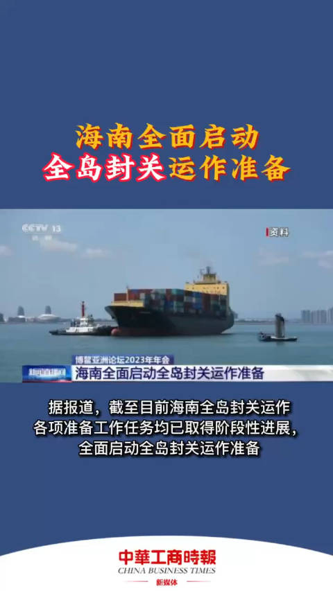 海南全面启动全岛封关运作准备|海南省_新浪新闻