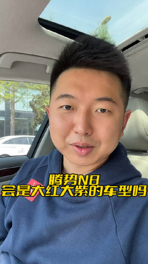 腾势N8会是大红大紫的车吗？