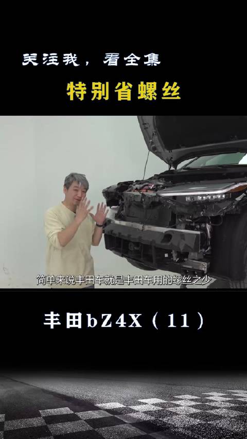 丰田bZ4X：特别节省螺丝
