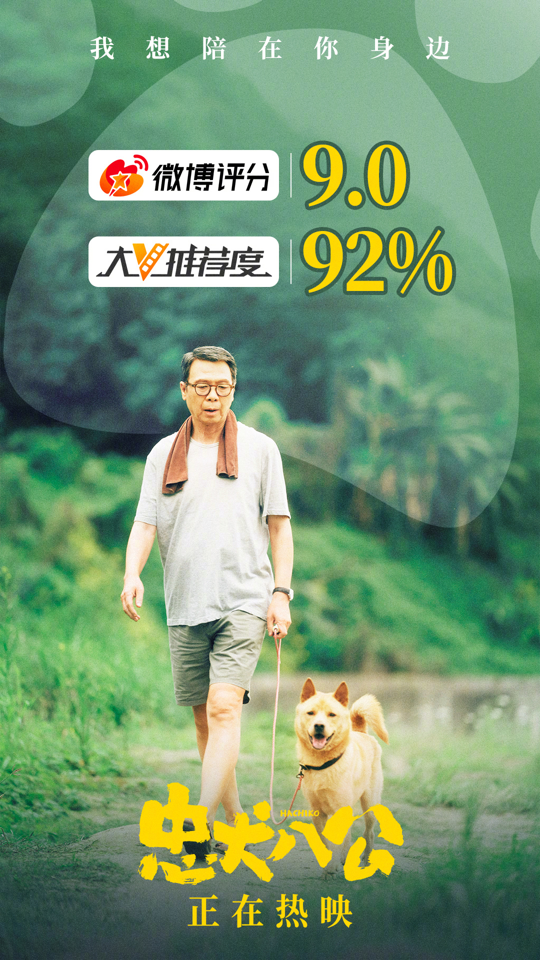 《忠犬八公》中国版电影今日上映……