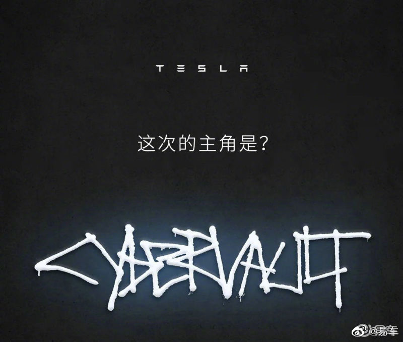 特斯拉新产品Cybervault预告图 有望于4月3日亮相