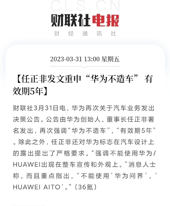 任正非再次强调华为不造车，上次是有效期3年，现在有效期5年……