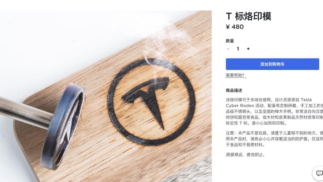 特斯拉开卖480元“T标烙印模”，网友：印脸上证明老韭菜