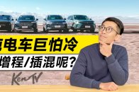 零下10度，插混/增程车还能不能当电车开？| KenTV