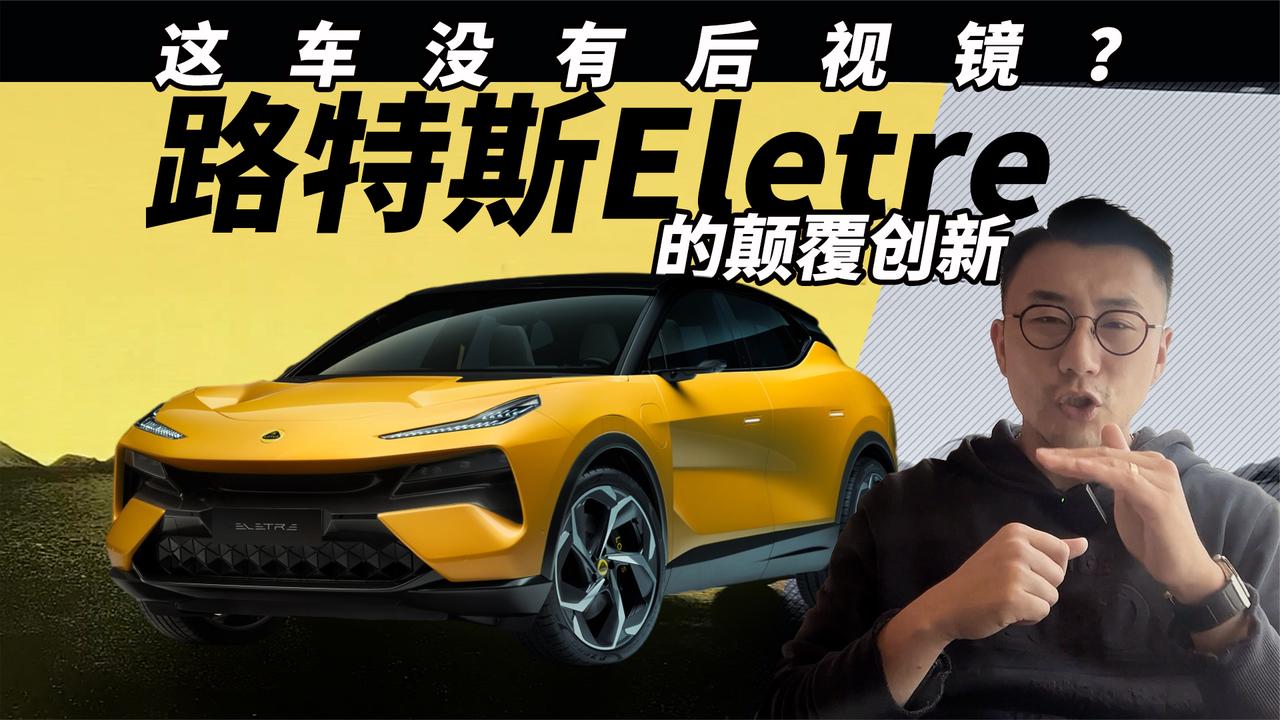 这车没有后视镜？路特斯Eletre的颠覆创新