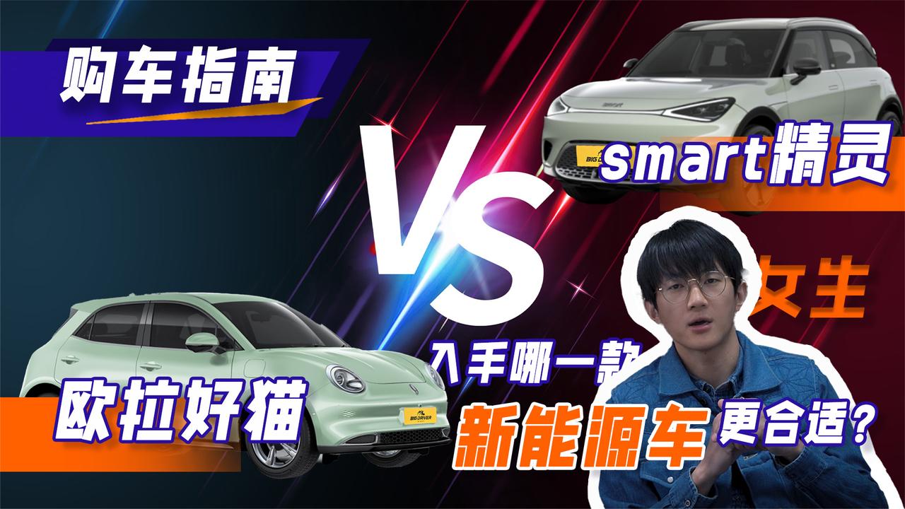 女生入手哪一款新能源车更合适？欧拉好猫还是smart精灵1？