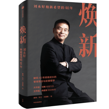 本文节选自《焕新:刘永好和新希望的40年》