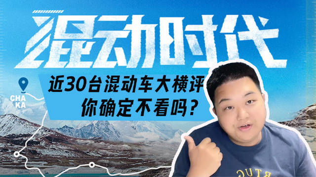 近30台混动车大横评 你确认不看一下？