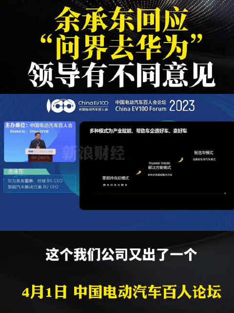 余承东在“中国电动汽车百人会论坛2023”……
