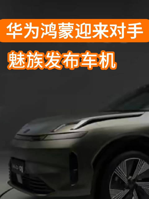 领克08有望搭载新的车机系统 魅族造 行么？