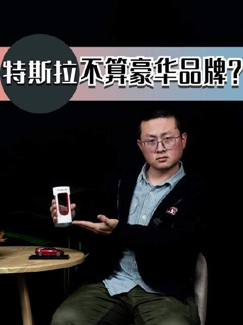 特斯拉又被“黑”了？外媒认为，它不够格成为豪华品牌！