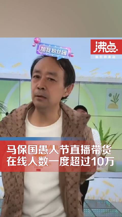 马保国直播带货围观人数超10万 网友吵翻_新浪新闻