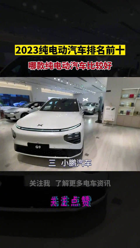 2023纯电动汽车排名前十，哪款纯电动车比较好