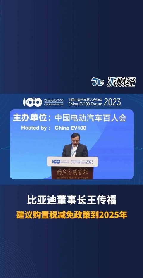 比亚迪董事长王传福：建议新能源汽车购置税减免政策延长到2025年