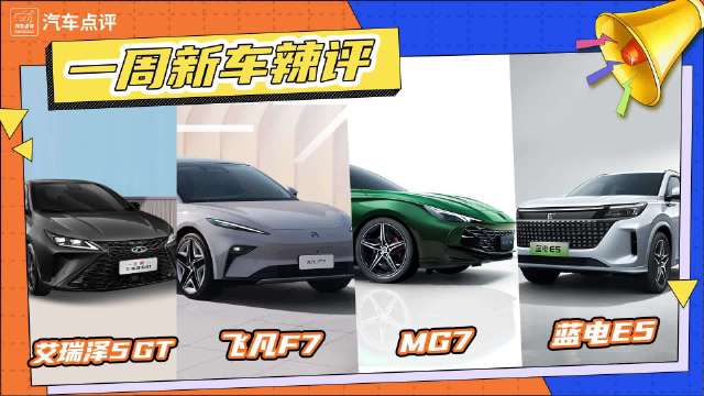 一周新车辣评：艾瑞泽5 GT/飞凡F7/MG7/蓝电E5