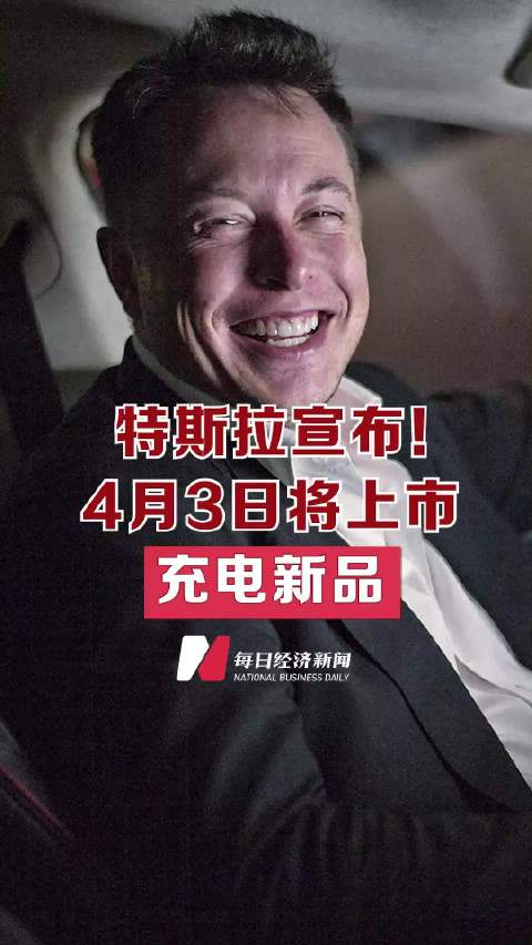 特斯拉宣布！特斯拉4月3日上市充电新品