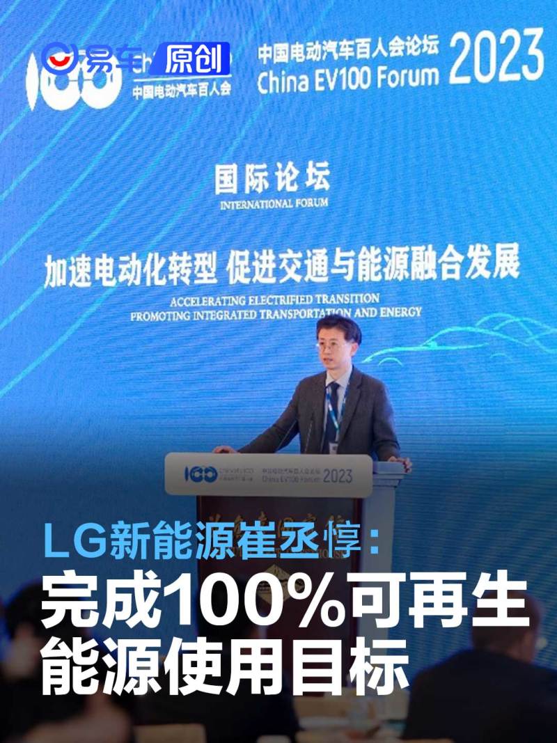 LG新能源崔丞惇：2025年完成100%可再生能源使用目标