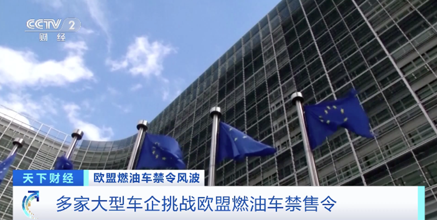 历时超一年半，过程一波三折！欧盟燃油车禁售令缘何“难产”？