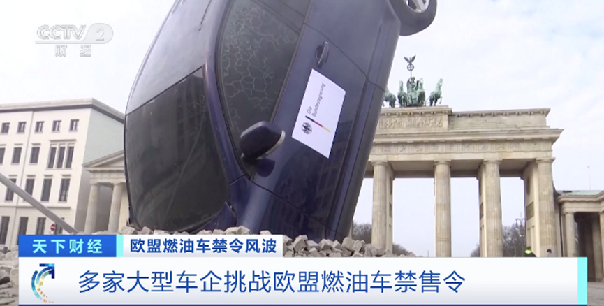 历时超一年半，过程一波三折！欧盟燃油车禁售令缘何“难产”？